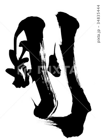 剛・・・文字 34835444