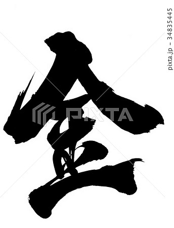 金・・・文字 34835445