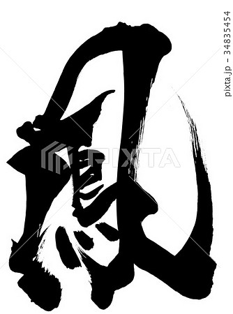 鳳・・・文字 34835454