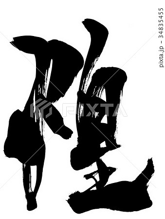 煌さま☆詞絵　手描き筆文字アート すまふさま☆コースター詞絵 筆文字アートの通販 by あとりえ空