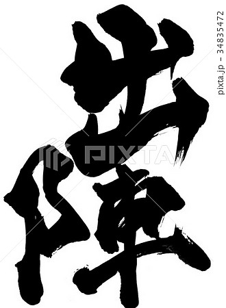 出陣・・・文字 34835472