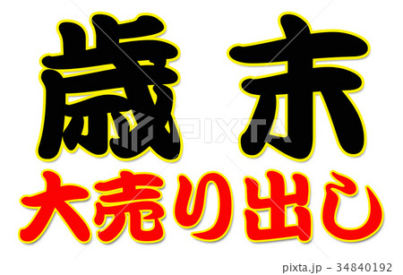 歳末大売り出しの案内 34840192