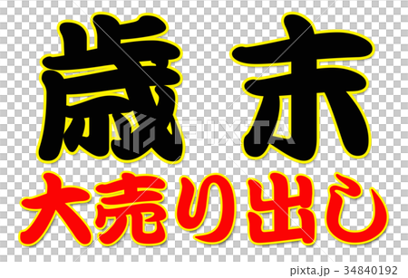 歳末大売り出しの案内 34840192