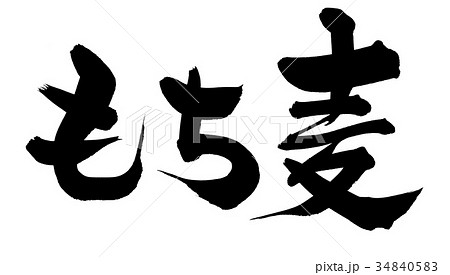 筆文字 もち麦 食べ物 イラスト 筆文字 もち麦 食べ物 イラスト 34840583