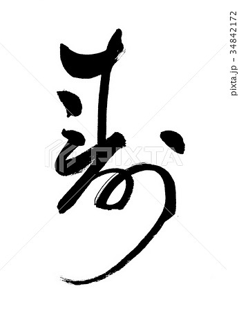 書道 寿 10 文字のみのイラスト素材
