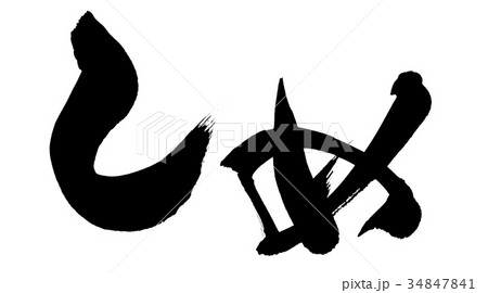 筆文字　しめ　ひらがな　イラスト 34847841