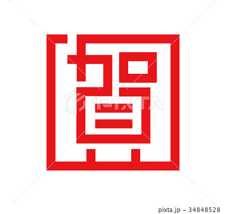 賀マーク　アイコン　クリップアート 34848528