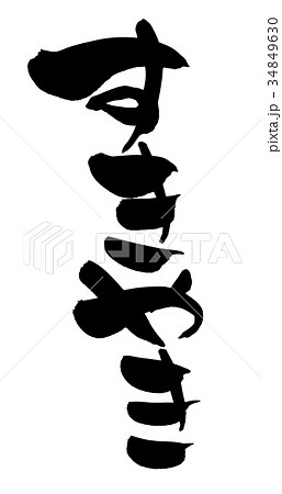 筆文字 すきやき sukiyaki 食べ物 イラスト 筆文字 すきやき sukiyaki 食べ物 イラスト 34849630