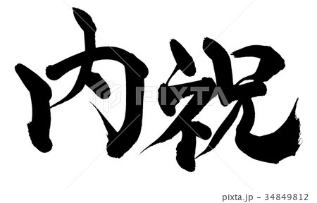 筆文字 内祝 プロモーション イラスト 筆文字 内祝 プロモーション イラスト 34849812