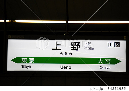 東北 上越 北陸新幹線 上野駅の駅名表示板 東京都台東区 の写真素材