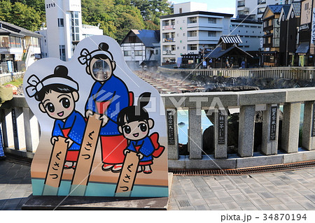 草津温泉の顔出し看板 草津温泉の顔出し看板 34870194