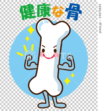 健康な骨　キャラクター 34870695
