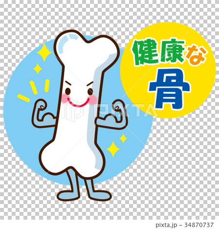 健康な骨 キャラクター 健康な骨 キャラクター 34870737