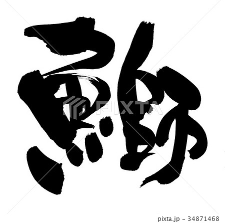 筆文字 鰤 ぶり 一文字 イラストのイラスト素材 [34871468] - PIXTA