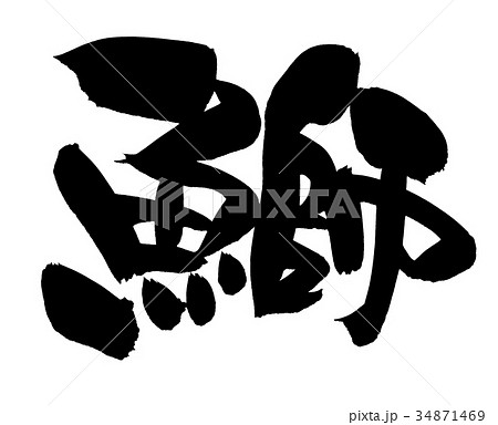 筆文字 鰤 ぶり 一文字 イラストのイラスト素材