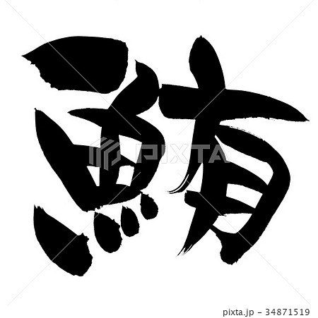 筆文字　鮪　マグロ　一文字　イラスト 34871519