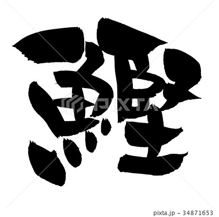 筆文字 鰹 かつお 一文字 イラストのイラスト素材