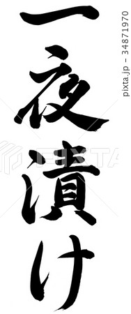 一夜漬け 一夜漬け 34871970