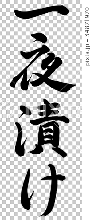 一夜漬け 一夜漬け 34871970