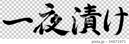 一夜漬け 一夜漬け 34871971