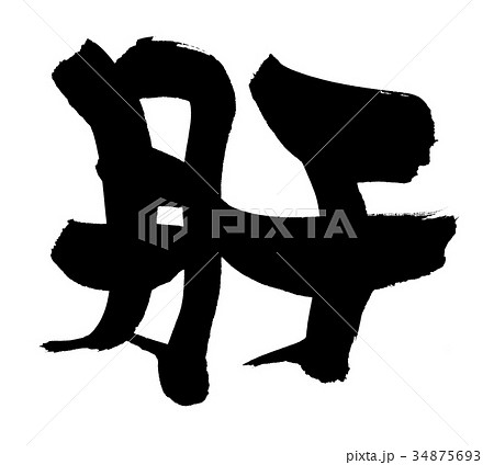 筆文字 肝 きも 一文字 イラスト 筆文字 肝 きも 一文字 イラスト 34875693