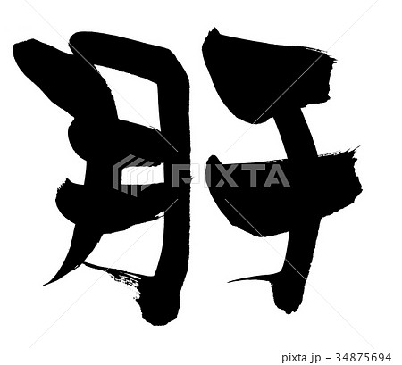 筆文字 肝 きも 一文字 イラストのイラスト素材