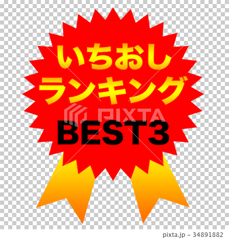 Ichio Shishi ranking BEST3 Ichio Shishi ranking BEST3 34891882