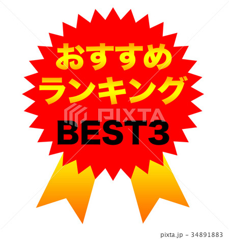 おすすめランキング　BEST3 34891883