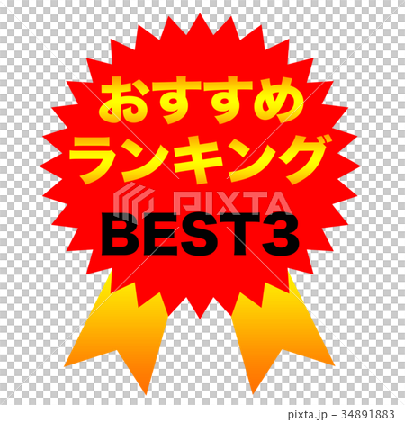 おすすめランキング　BEST3 34891883
