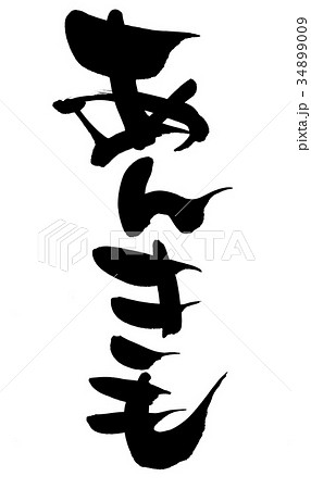 筆文字　あん肝　あんきも　食べ物　イラスト 34899009