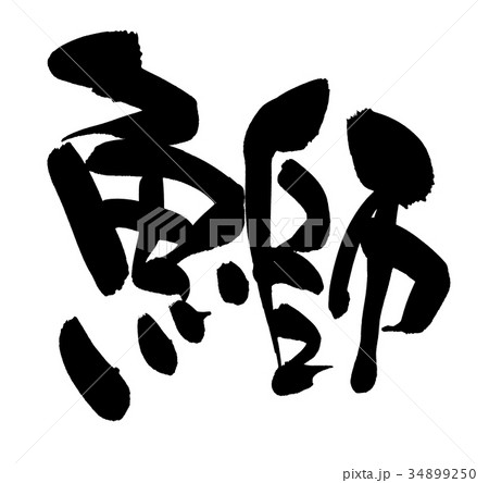 筆文字 鰤 ぶり 一文字 イラストのイラスト素材