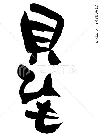 筆文字　貝ひも　食べ物　イラスト 34899613