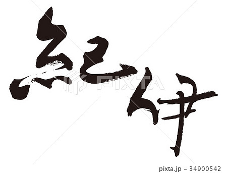 紀伊 筆文字 紀伊 筆文字 34900542