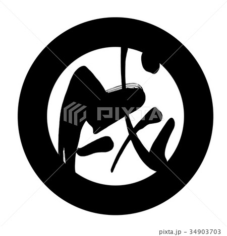 筆文字 Calligraphy 戌 まる Nのイラスト素材