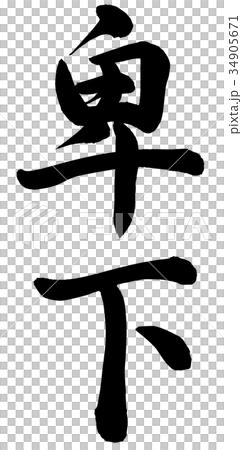 陛下 陛下 34905671