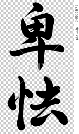 插图 文字/记号 文字 书法作品 懦弱 书法作品 毛笔