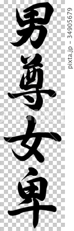 男尊敬的女士 男尊敬的女士 34905679