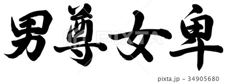 男尊女卑 34905680