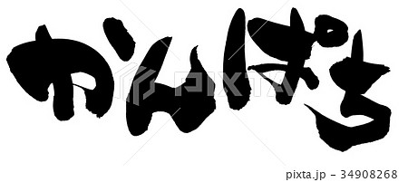 筆文字　間八　かんぱち　食べ物　イラスト 34908268