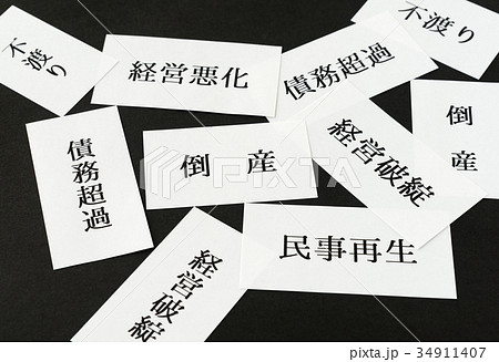 倒産 経営破綻 民事再生 倒産 経営破綻 民事再生 34911407