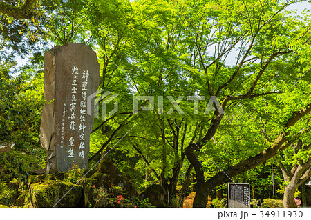 鹿児島 霧島神宮の神聖降臨之詩碑 鹿児島 霧島神宮の神聖降臨之詩碑 34911930