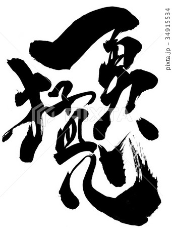 勇猛心・・・文字 34915534