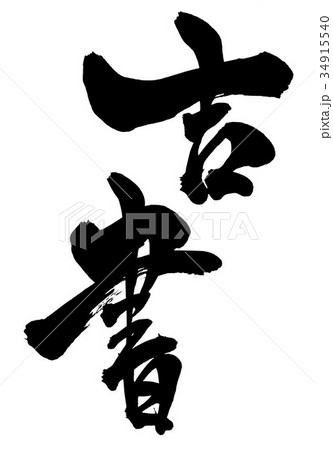吉書・・・文字のイラスト素材 [34915540] - PIXTA
