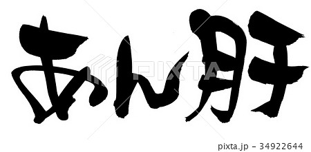 筆文字　あん肝　あんきも　食べ物　イラスト 34922644