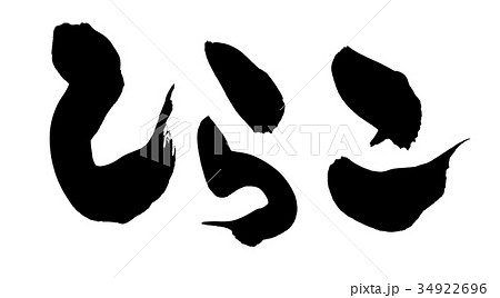 筆文字 白子 しらこ 食べ物 イラスト 筆文字 白子 しらこ 食べ物 イラスト 34922696