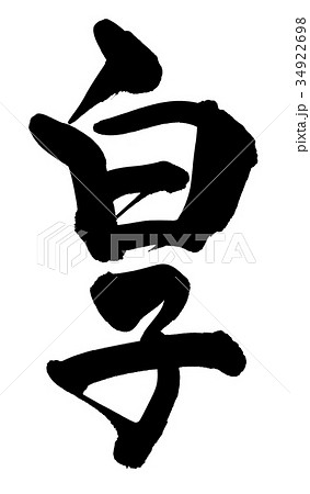 筆文字 白子 しらこ 食べ物 イラスト 筆文字 白子 しらこ 食べ物 イラスト 34922698
