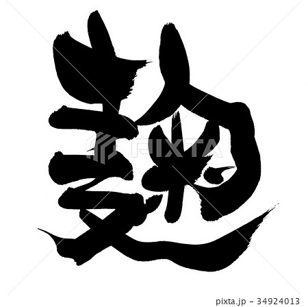 筆文字 麹 こうじ 食べ物 イラスト 筆文字 麹 こうじ 食べ物 イラスト 34924013