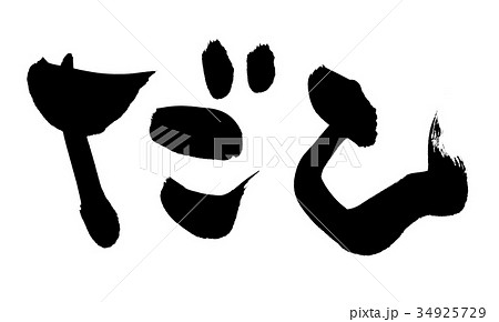 筆文字素材の手書きロゴの【だし】墨で書いたダシのイラスト文字　 34925729
