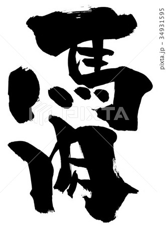 馬肉・・・文字 34931595