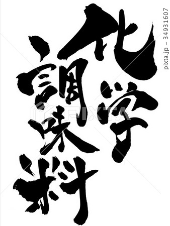 化学調味料・・・文字 化学調味料・・・文字 34931607